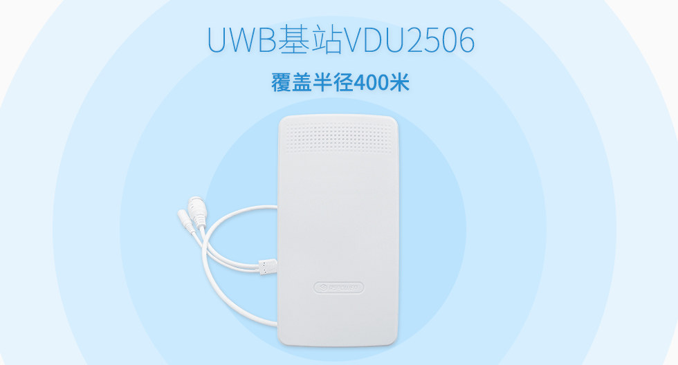 UWB基站VDU2506覆盖半径400米.jpg