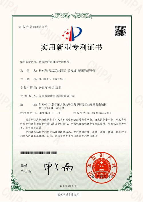 恭喜微能信息获基于蓝牙网关的智能物联网区域管理系统专利.jpg 恭喜微能信息获基于蓝牙网关的智能物联网区域管理系统专利.jpg