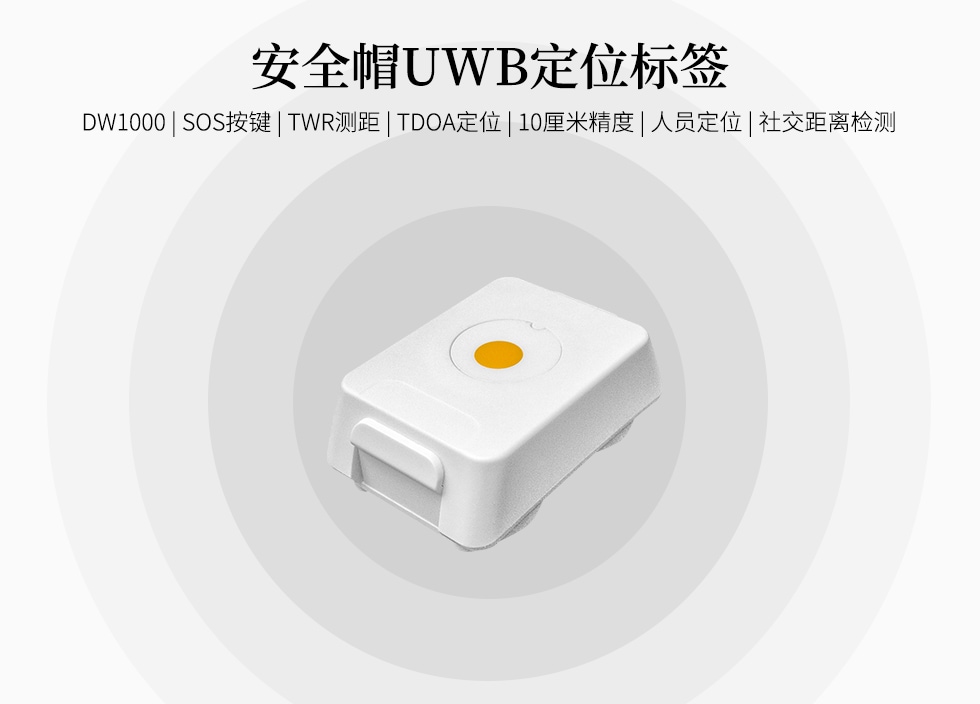 安全帽uwb定位测距标签VDU1506.jpg 安全帽uwb定位测距标签VDU1506.jpg