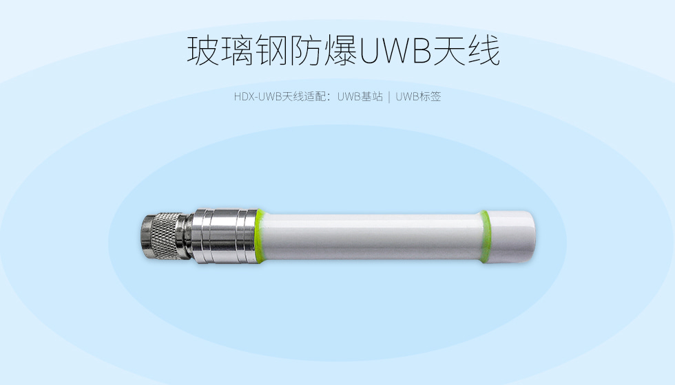 HDX-UWB天线(防爆玻璃钢).jpg HDX-UWB天线(防爆玻璃钢).jpg