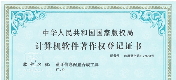 软著-蓝牙信息配置合成工具_01.jpg
