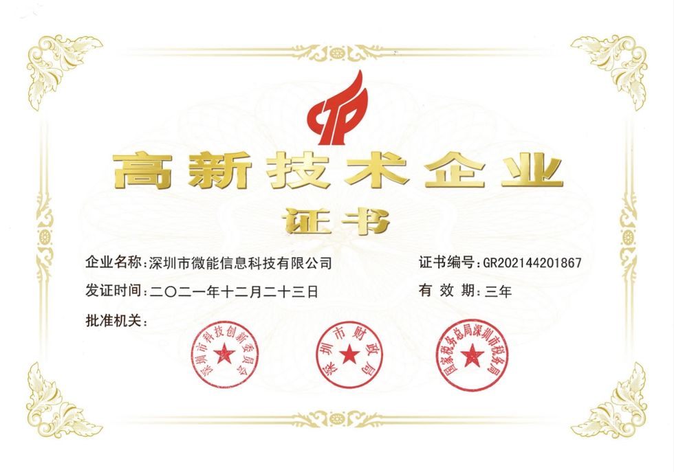 微能信息高新技术企业.jpg 微能信息高新技术企业.jpg
