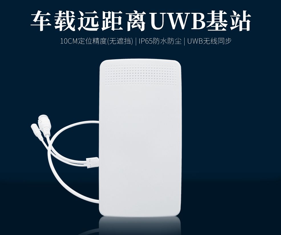 车载远距离UWB基站.jpg 车载远距离UWB基站.jpg