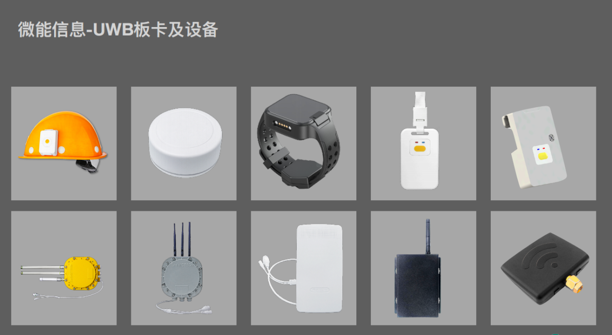 UWB产品 UWB产品